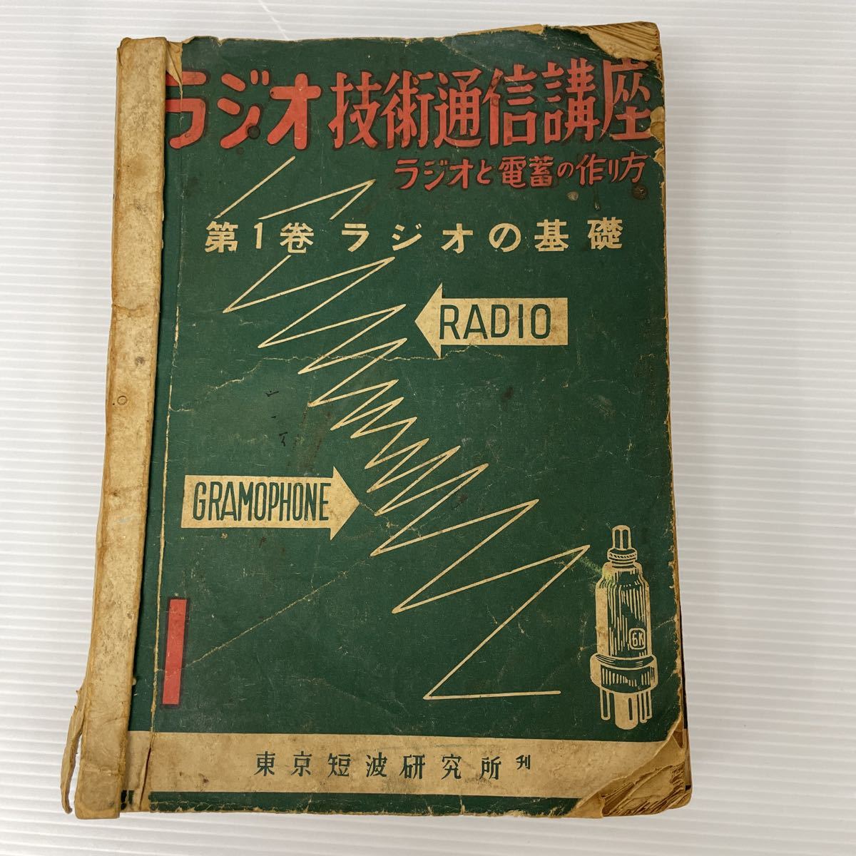 書籍 ラジオ技術通信講座 ラジオと電蓄の作り方 東京短波研究所 昭和 資料 現状品 5巻セットの画像1