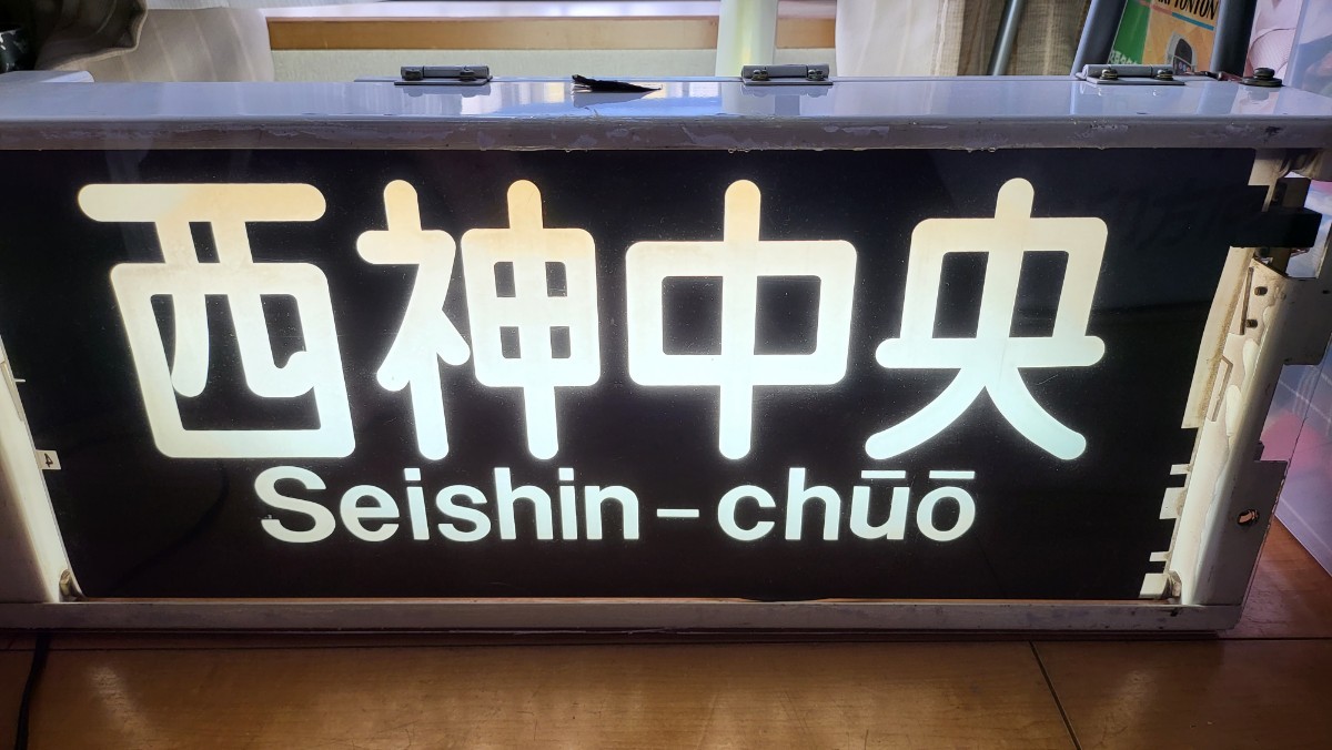 神戸市交通局1000形電車 前面方向幕 機械付き 美品 神戸市営 神戸市交通局1000形電車 前面方向幕 機械付き 美品 神戸市営