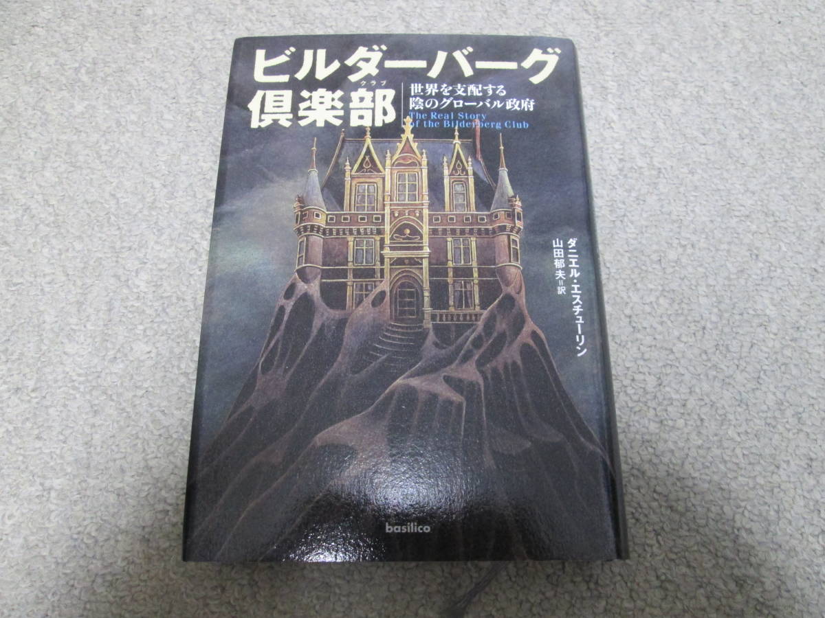 保障できる 『ビルダーバーグ倶楽部 世界を支配する陰のグローバル政府
