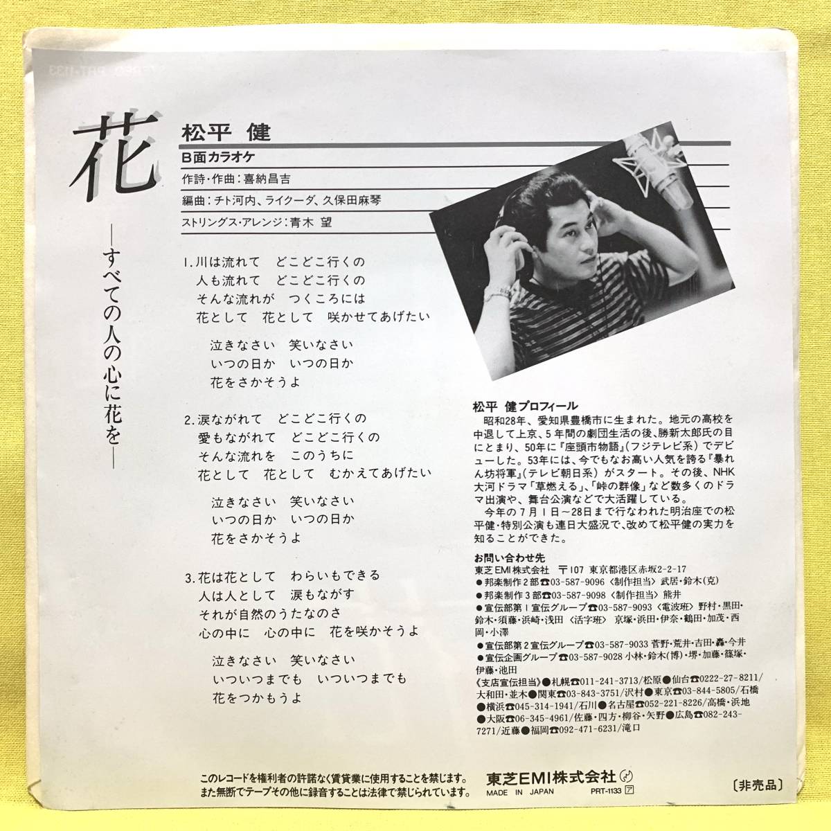 見本盤■EP■松平健■花~すべての人の心に花を~/ソング・フォー・ユー■'84■即決■レコード_画像2