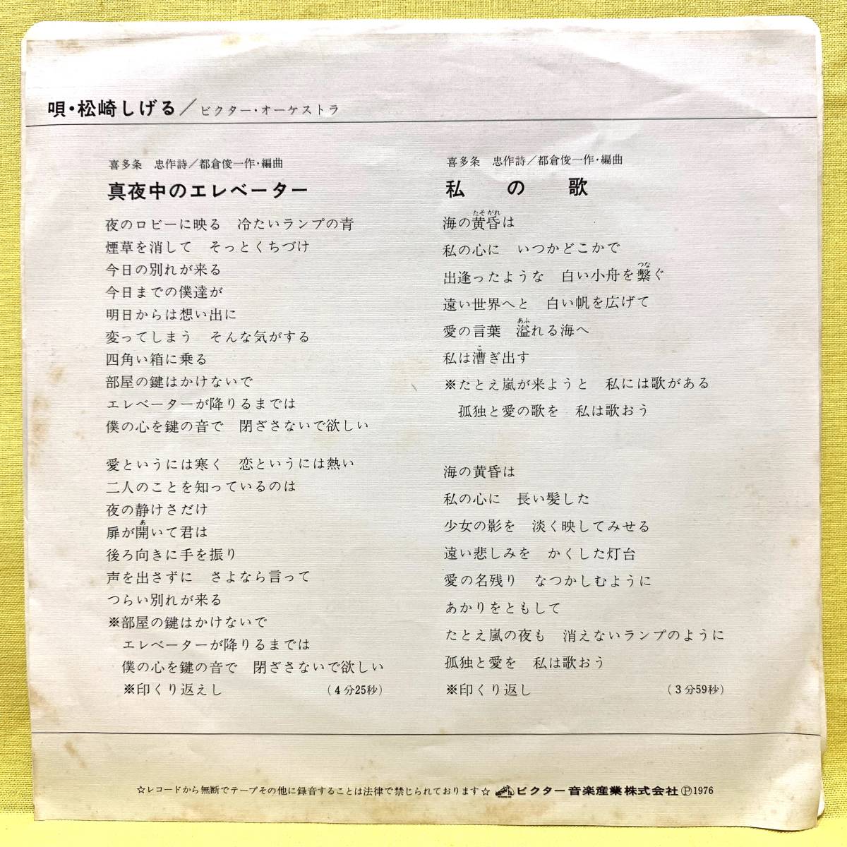 EP■松崎しげる■真夜中のエレベーター/私の歌■'76■即決■レコードの画像2