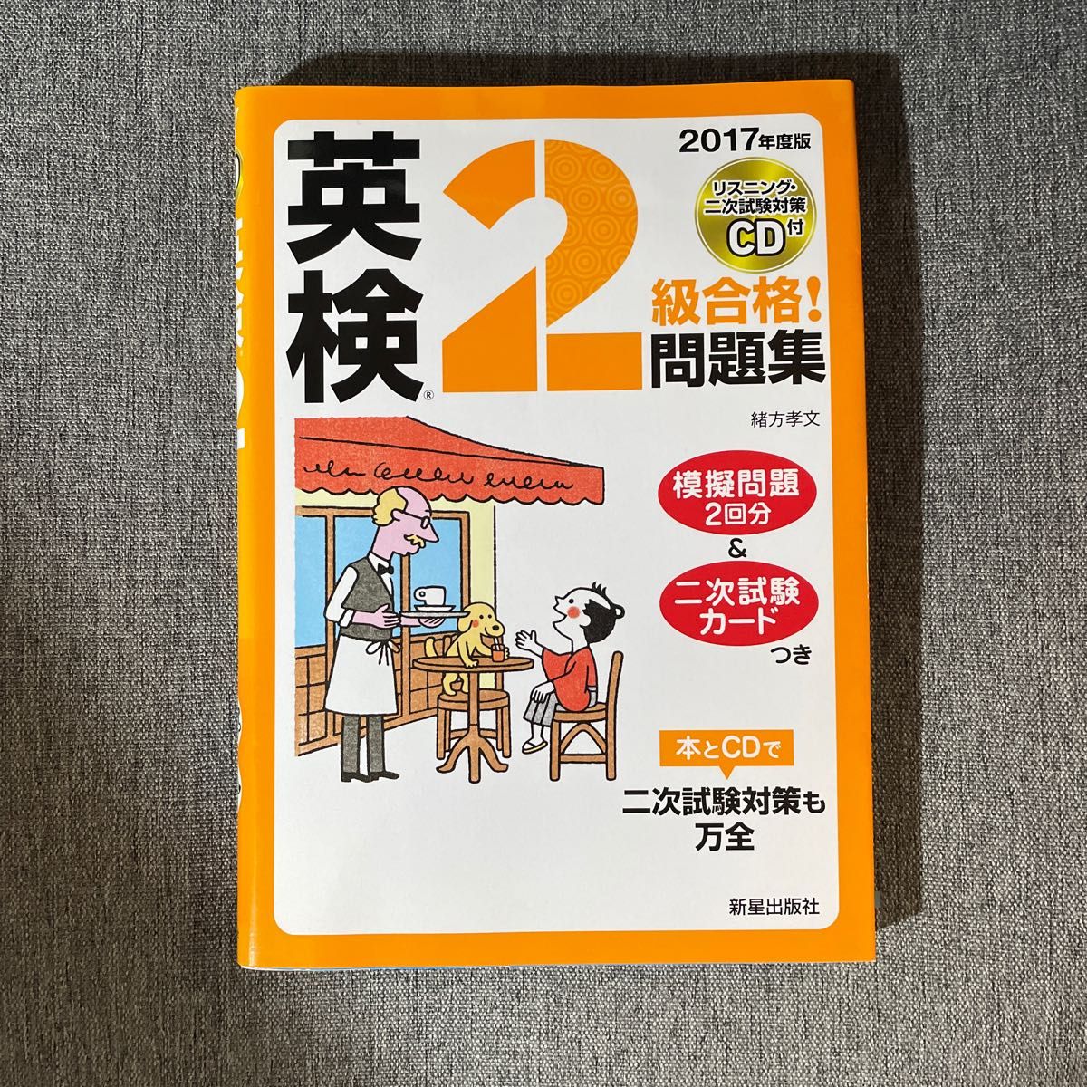 英検２級合格！問題集　２０１７年度版 緒方孝文／著