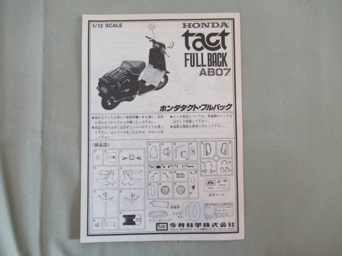 k600[ not yet constructed * storage goods ]1/12 rare goods * Imai IMAI Honda tact full back TACT FULL BACK bike 