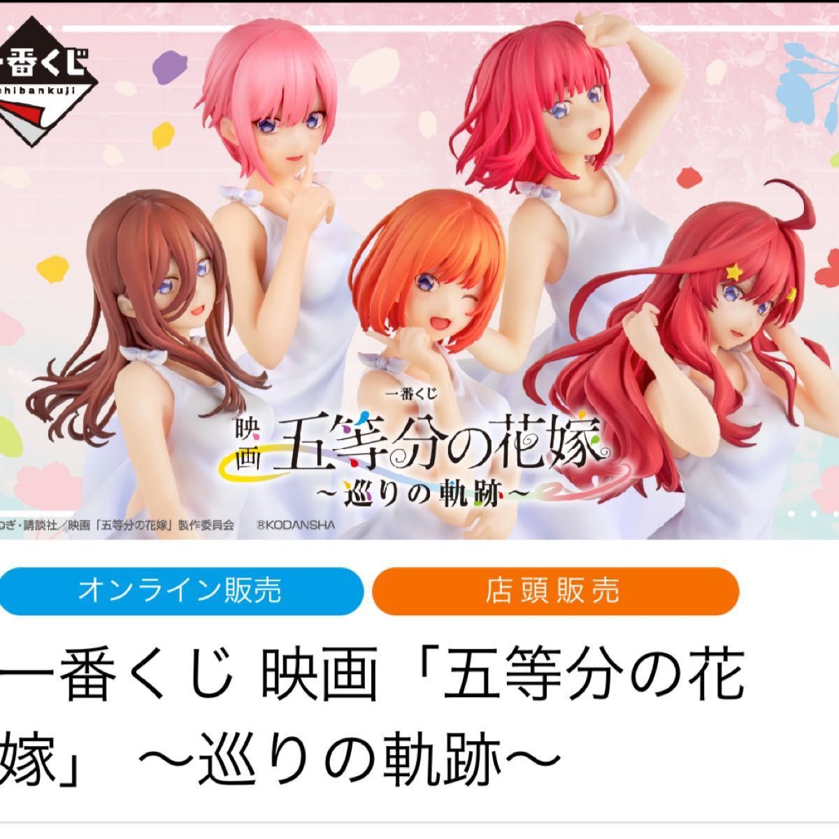 映画 五等分の花嫁 〰️巡りの軌跡〰️ フィギュア全5種コンプリート+