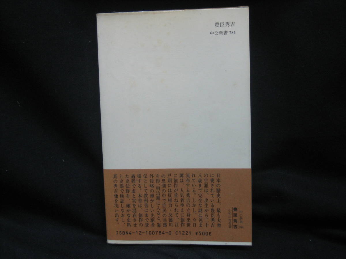 ★☆【送料無料　即決　小和田哲男　豊臣秀吉 (中公新書 784) 中央公論新社】☆★_画像2