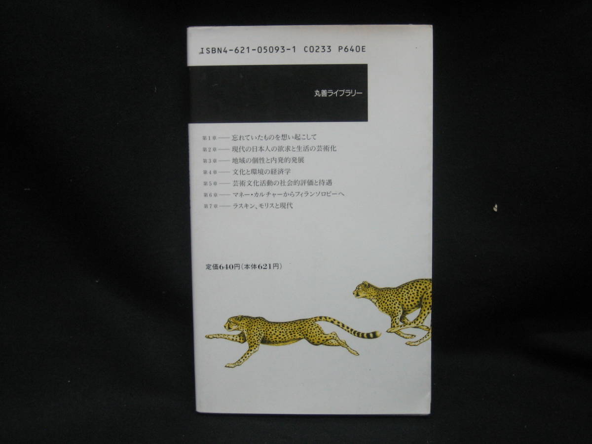 ★☆【送料無料　即決　池上惇　生活の芸術化　ラスキン、モリスと現代 (丸善ライブラリー) 丸善】☆★_画像2