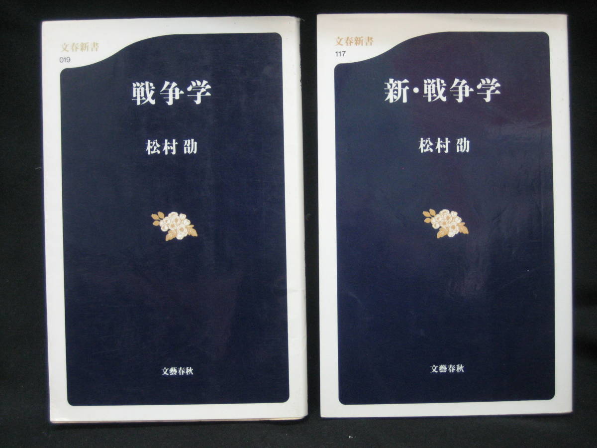 ★☆【送料無料　即決　松村劭　戦争学　新・戦争学揃い　(文春新書) 文藝春秋】☆★_画像1