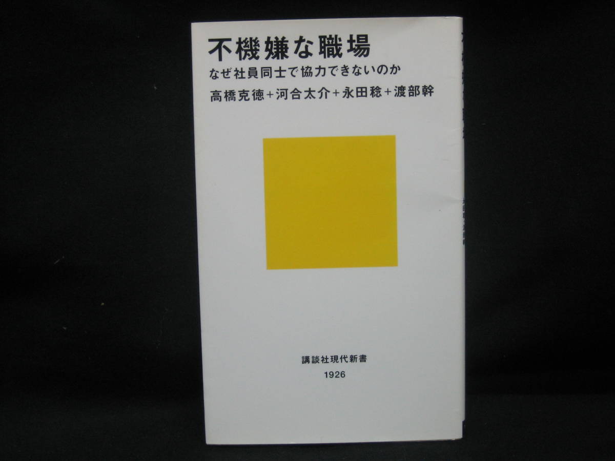 ★☆【送料無料　河合太介、高橋克徳、永田稔、渡部幹　不機嫌な職場~なぜ社員同士で協力できないのか (講談社現代新書) 講談社】☆★_画像1