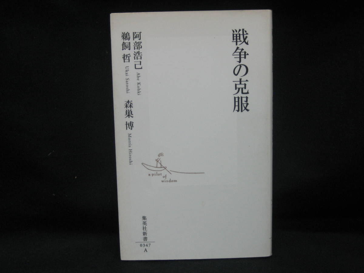 ★☆【送料無料　内田洋子　阿部浩己、鵜飼哲、森巣博　戦争の克服 (集英社新書) 集英社】☆★_画像1