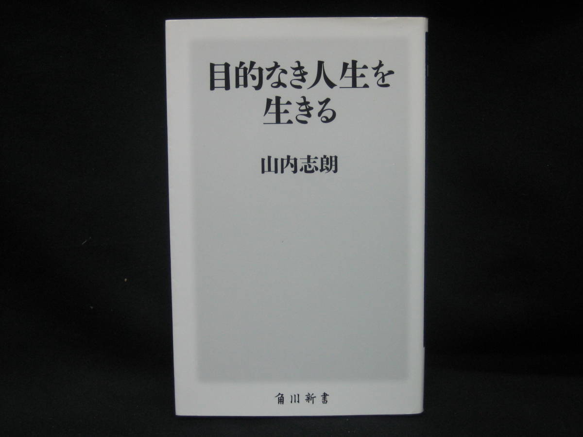 ★☆【送料無料　山内志朗　目的なき人生を生きる (角川新書) 角川書店】☆★_画像1