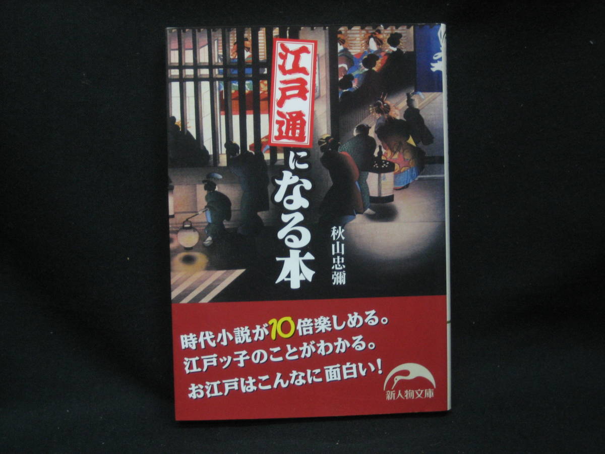 ★☆【送料無料　即決　秋山忠彌　江戸通になる本 (新人物文庫)　新人物往来社】☆★_画像1