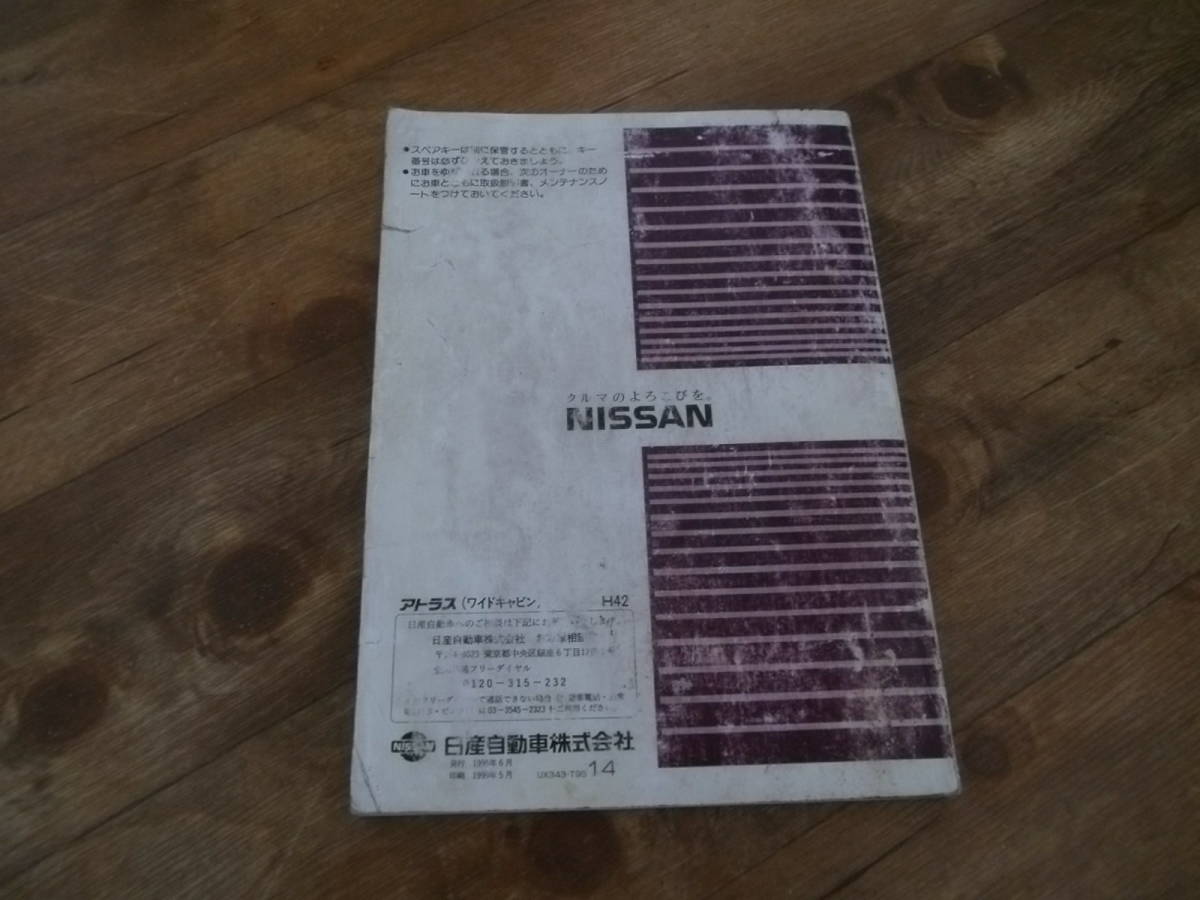 ★日産アトラスワイドキャビン　中古　取扱説明書！　即決あり！★_画像4