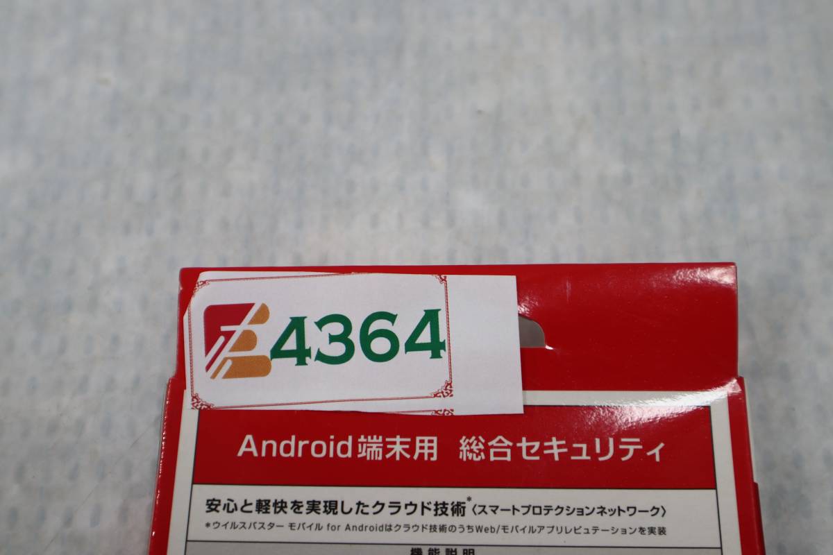 E4364 Y L トレンドマイクロ TREND MICRO ウイルスバスターモバイル for Android [Androidソフトウェア]_画像3