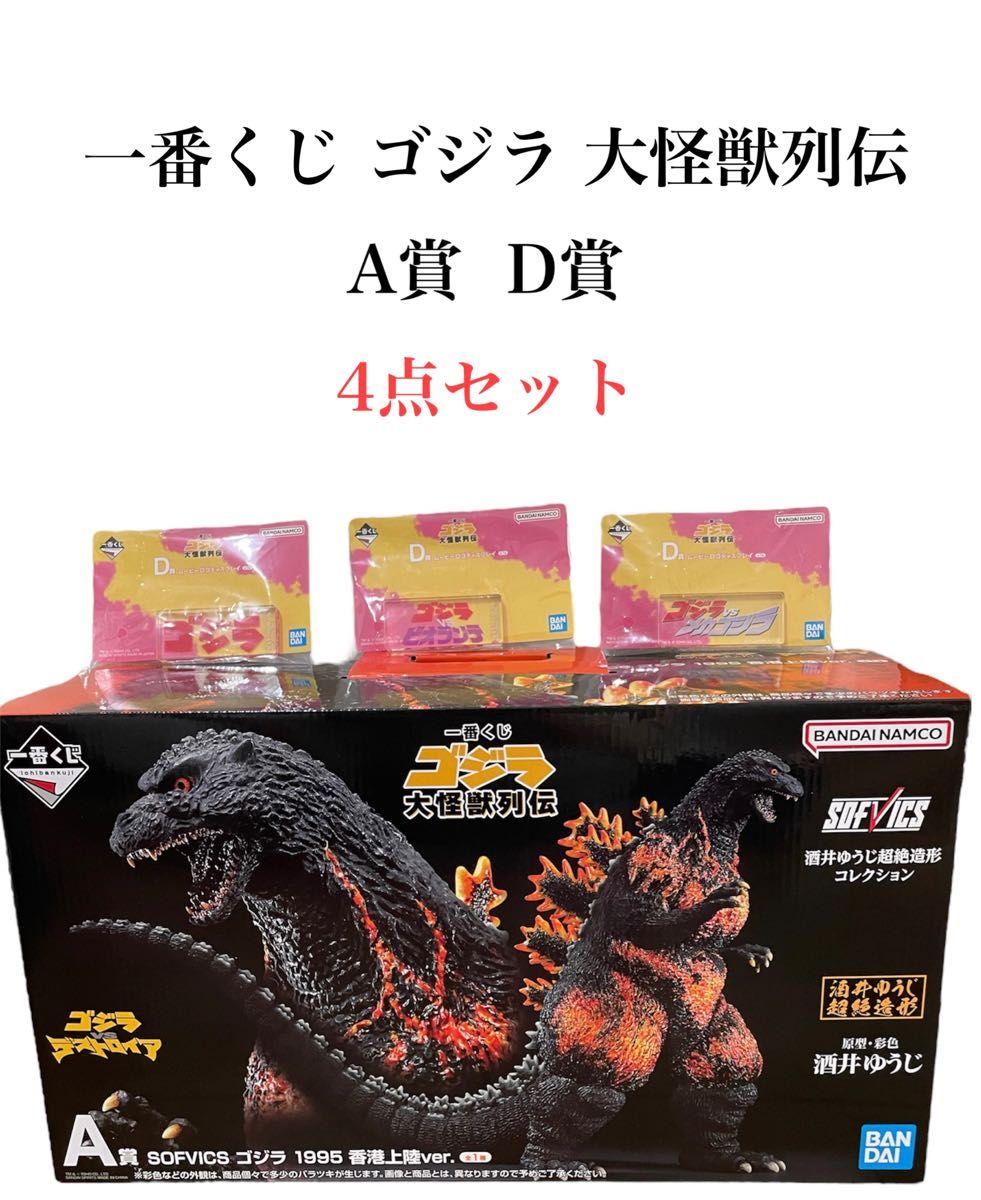 新品未開封 一番くじ ゴジラ 大怪獣列伝 A賞 D賞 4点セット-