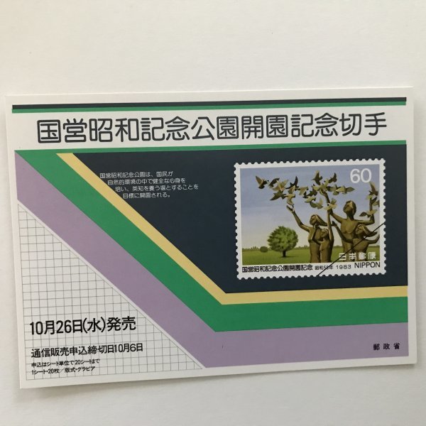 非売品 パンフ 郵便切手説明書 60円 国営昭和記念公園開園記念切手 郵政省 告知販促品_画像1