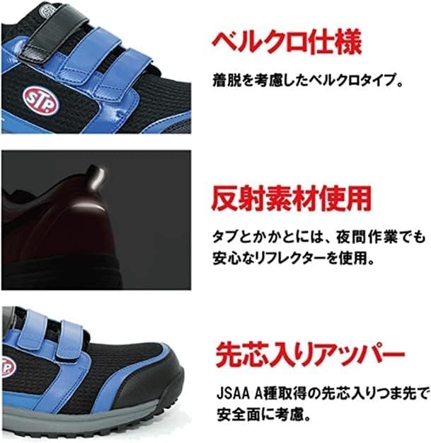 【STP/メッシュ ワークシューズ】★MESH WORK SHOES ベルクロタイプ/ブラック 27cm★スニーカータイプ 軽量安全靴 JSAA A種取得_※参考画像（ベルクロ/ブルー）