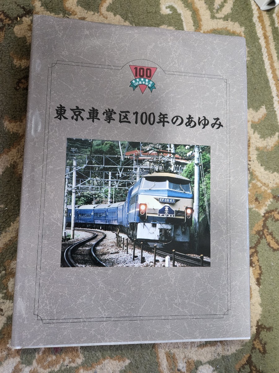 東日本旅客鉄道 東京車掌区100年のあゆみ