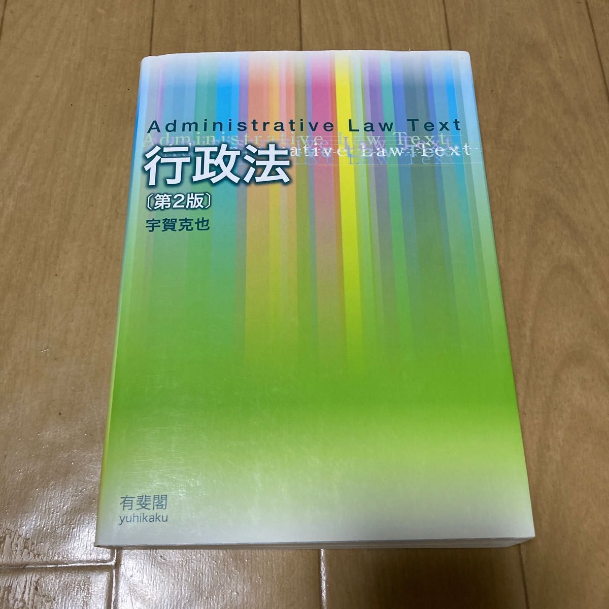 行政法 （第２版） 宇賀克也／著　【法学部女子使用品】