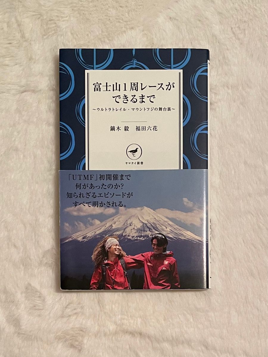 富士山1周レースできるまで ～ウルトラトレイル・マウントフジの舞台裏～ 鏑木毅 福田六花 度 トレイルランニング