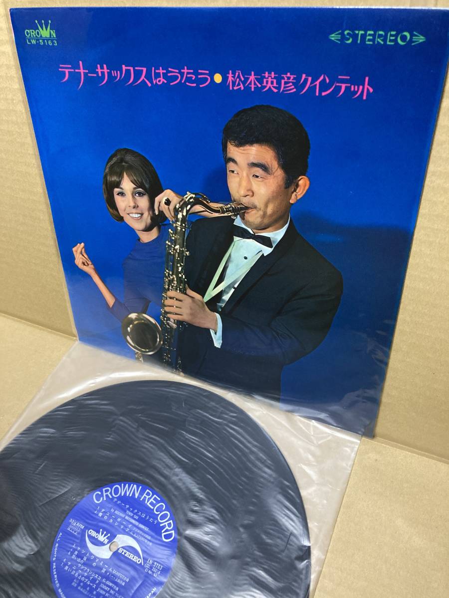 良LP！松本英彦 Hidehiko Matsumoto Quintet / Tenor Sax Sings Crown LW-5163 和ジャズ ペラジャケ 長芝正司 SHOJI NAGASHIBA 1967 JAPAN_画像1