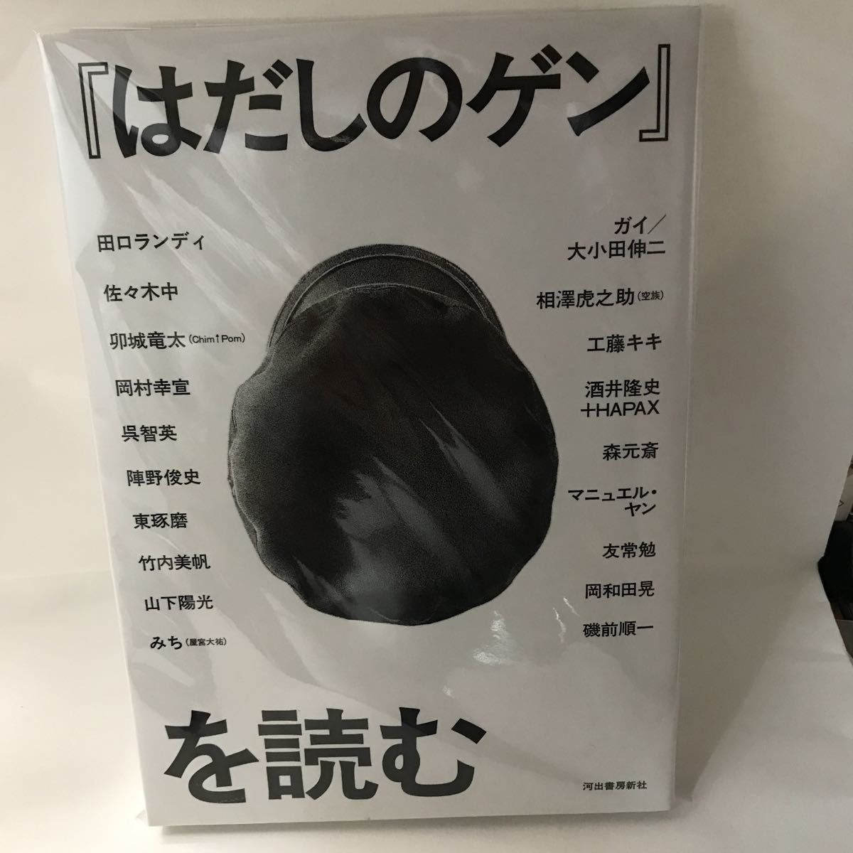 未読本　はだしのゲンを読む 田口 ランディ 佐々木 中 陣野 俊史 相澤 虎之助 酒井 隆史＋HAPAX 森 元斎　河出書房新社_画像1