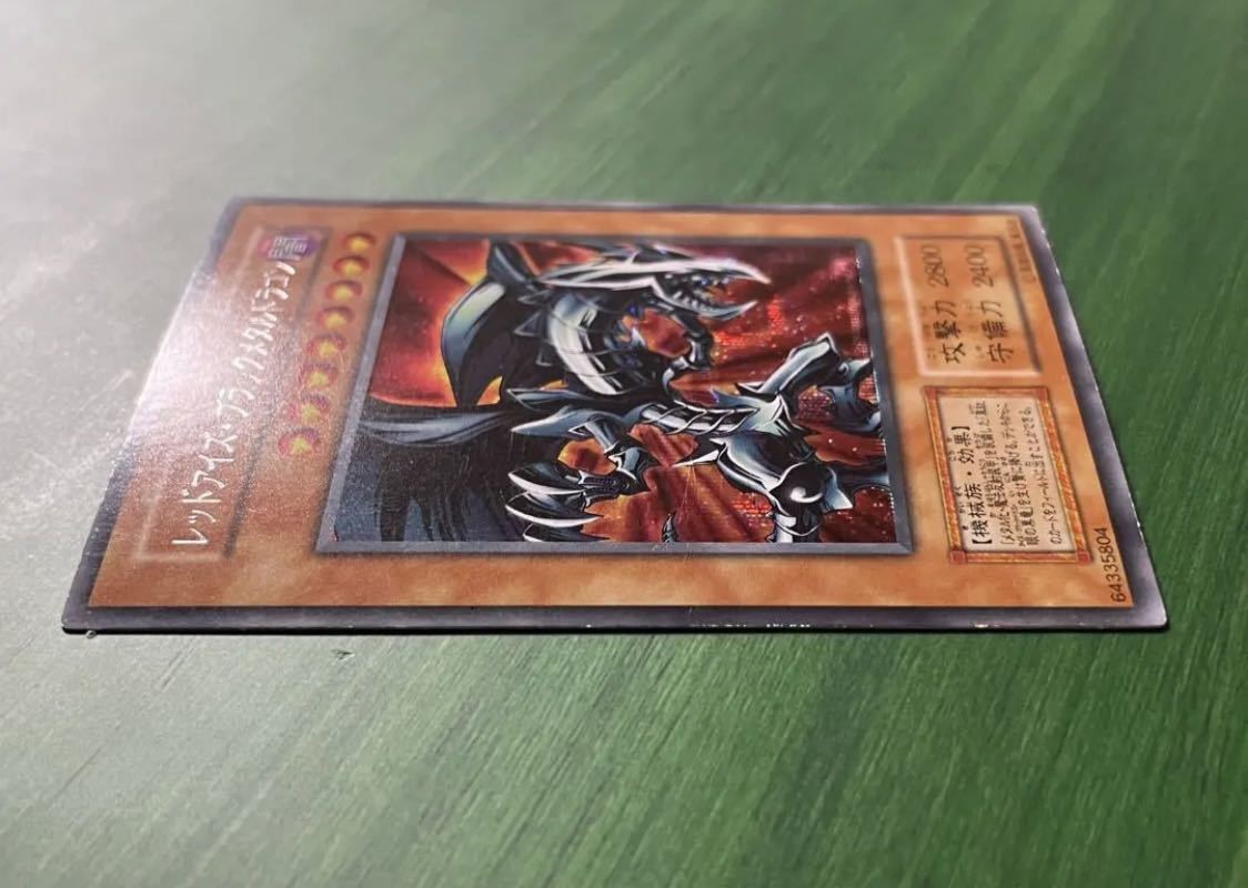 良品-美品】遊戯王 初期 レッドアイズブラックメタルドラゴン 封印され