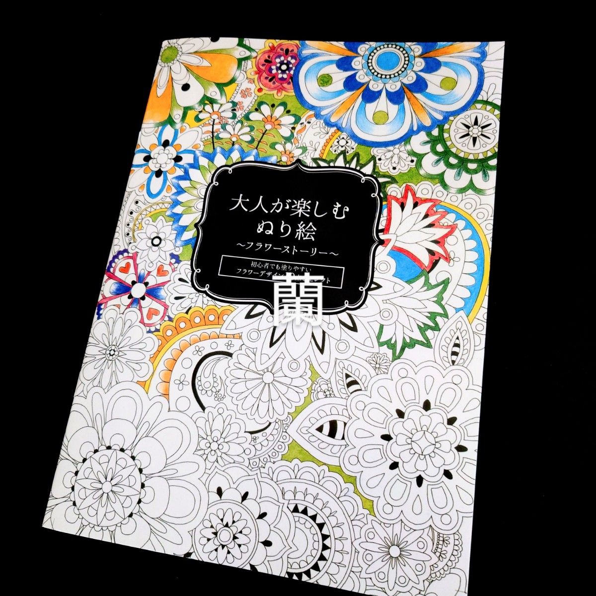 大人が楽しむぬり絵 花・果物 フラワーストーリー ２冊セット 塗り絵