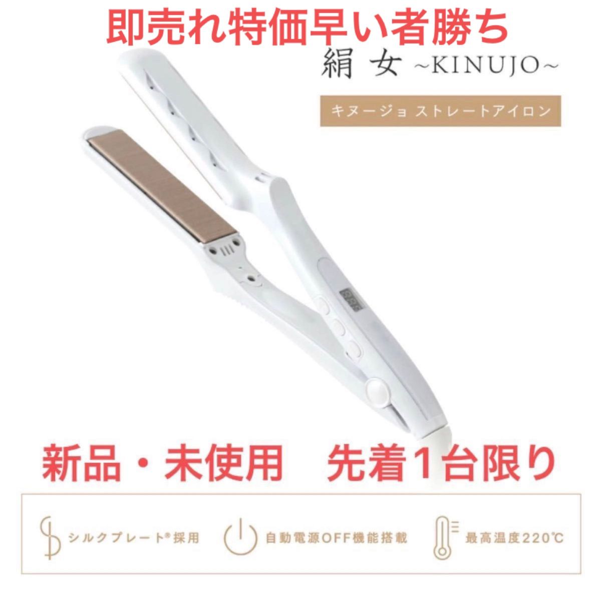 新品未使用 先着1点限り限定特価　KINUJO LM-125 ストレートヘアアイロン「絹女〜KINUJO〜」 パールホワイト