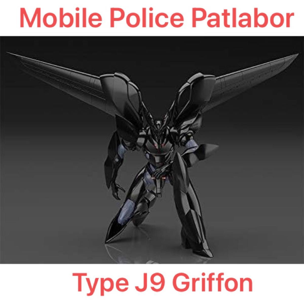 限定1個SALE グッドスマイルカンパニー  MODEROID 機動警察パトレイバー TYPE J9グリフォン 1/60スケール 