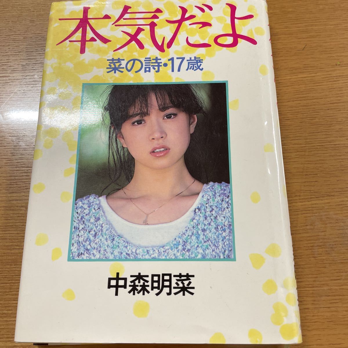 本気だよ　中森明菜　初版本　昭和58年5月1日発行　菜の詩　17歳　小学館　綺麗　良品　昭和　アイドル　少女A スローモーションエッセイ_画像1