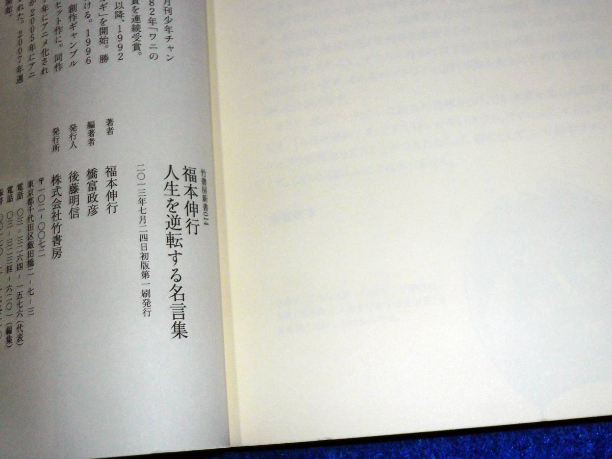 代購代標第一品牌 樂淘letao 福本伸行 人生を逆転する名言集 竹書房新書 福本伸行 著 橋富政彦 著 C 2