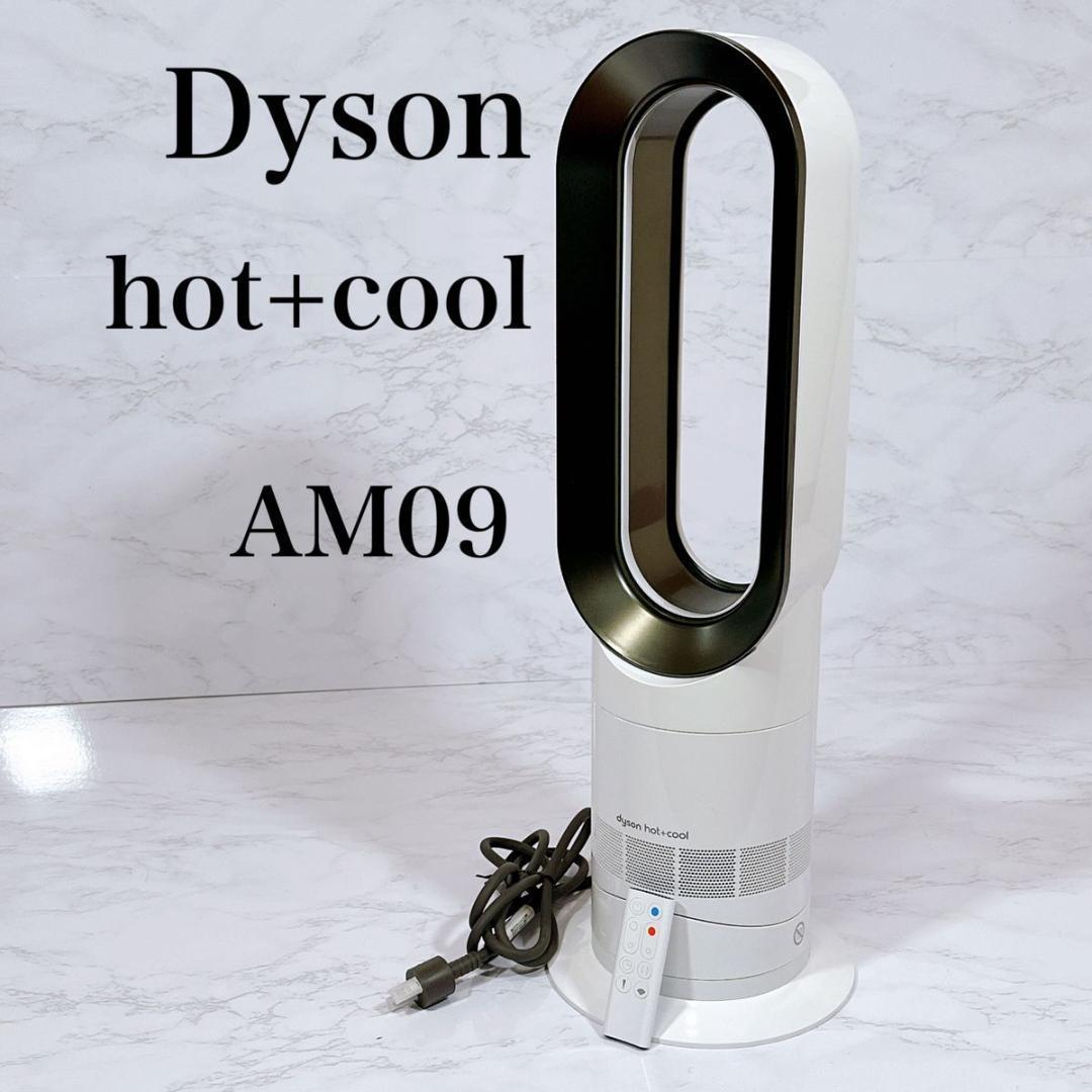 保障できる】 【美品！】dyson ダイソン 羽なし扇風機 hot&cool AM09