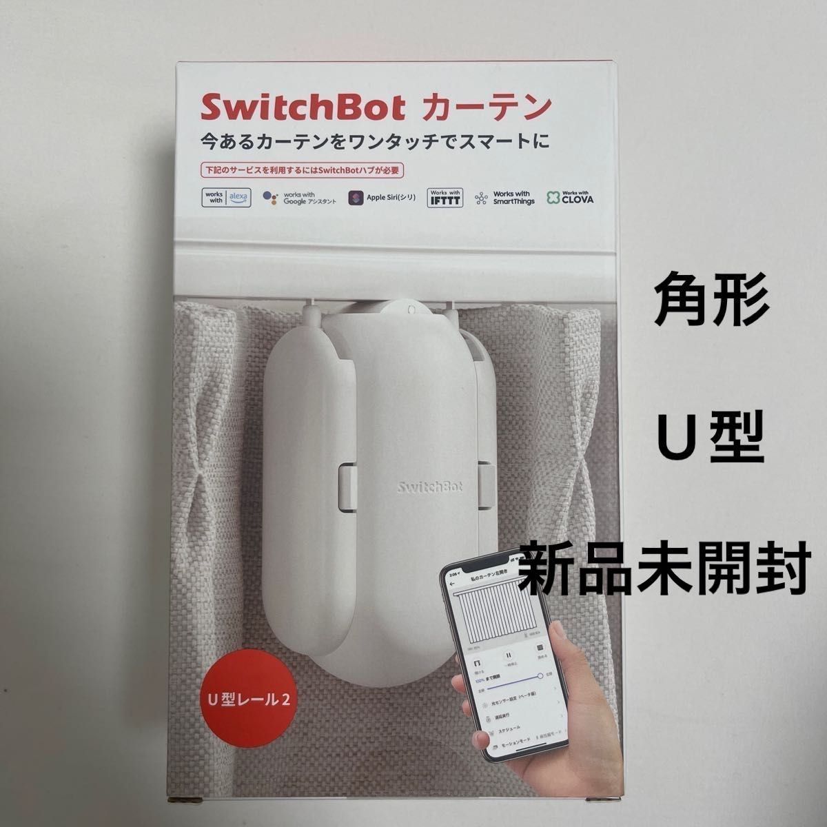 SwitchBot カーテン U字レール2 スイッチボット 自動 開閉　新品未使用　未開封　カーテン第二世代　角形　U型