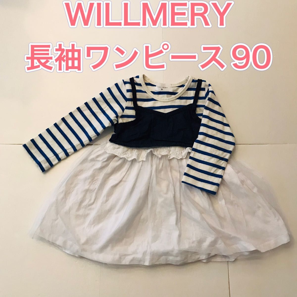 ウィルメリー　WILLMERY  チュール ワンピース　長袖　ドッキングワンピース　重ね着風　90 春秋