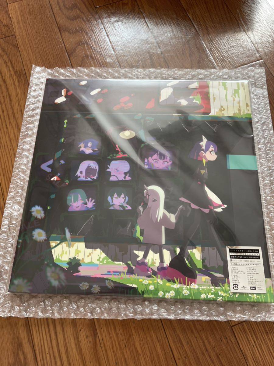 新品 ずっと真夜中でいいのに ぐされ (受注生産限定アナログレコード盤