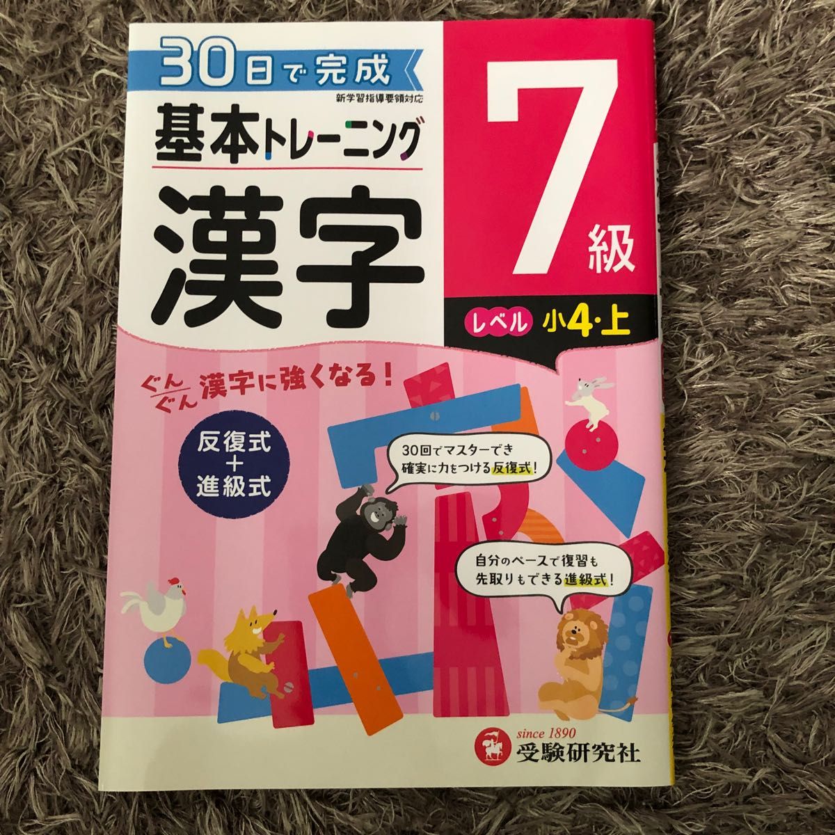 小学基本トレーニング漢字　７級 小学教育研究会／編著 （978-4-424-62524-7）