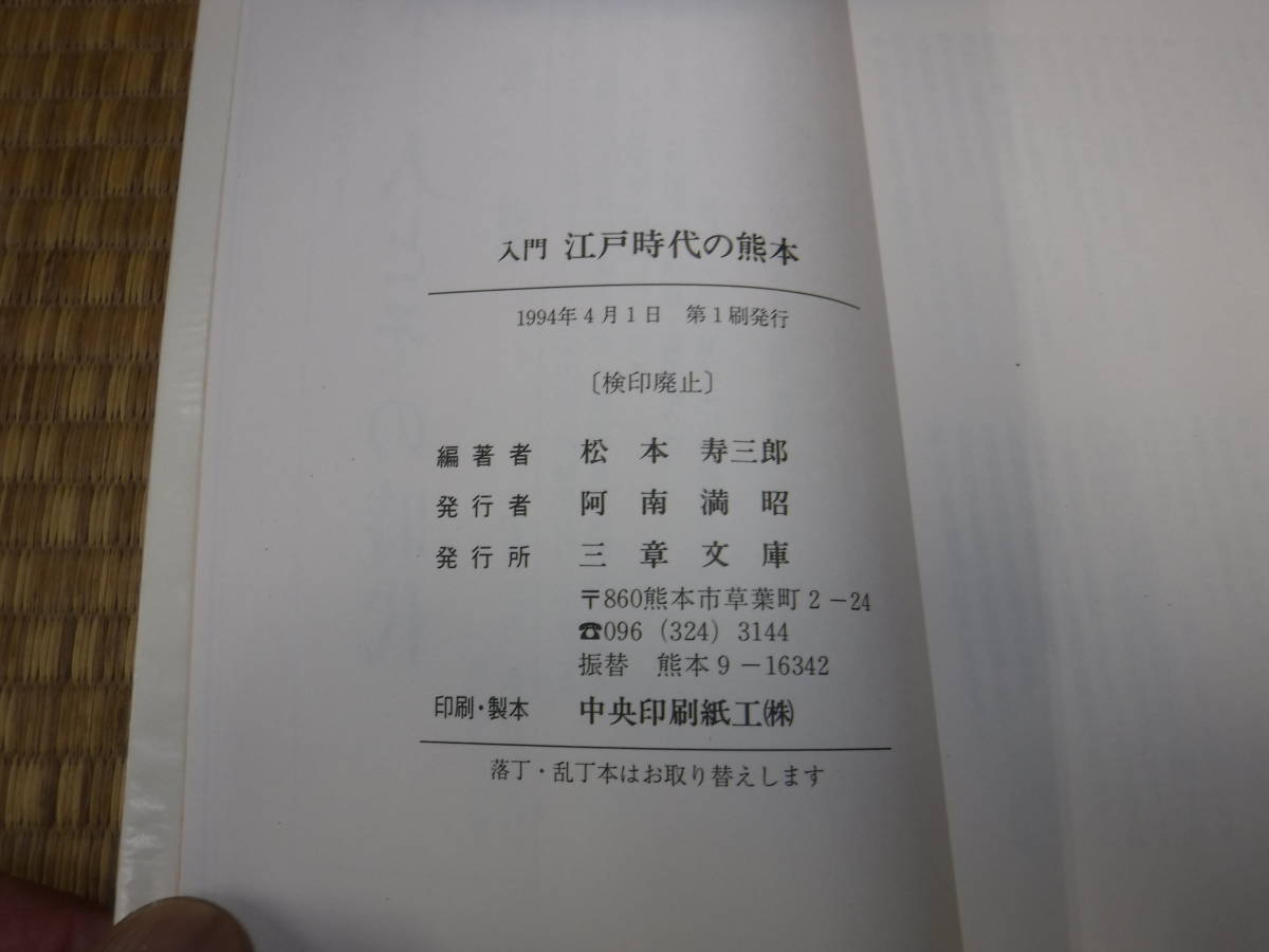 入門　江戸時代の熊本　熊本市民大学セミナー　松本寿三郎　三章文庫_画像4