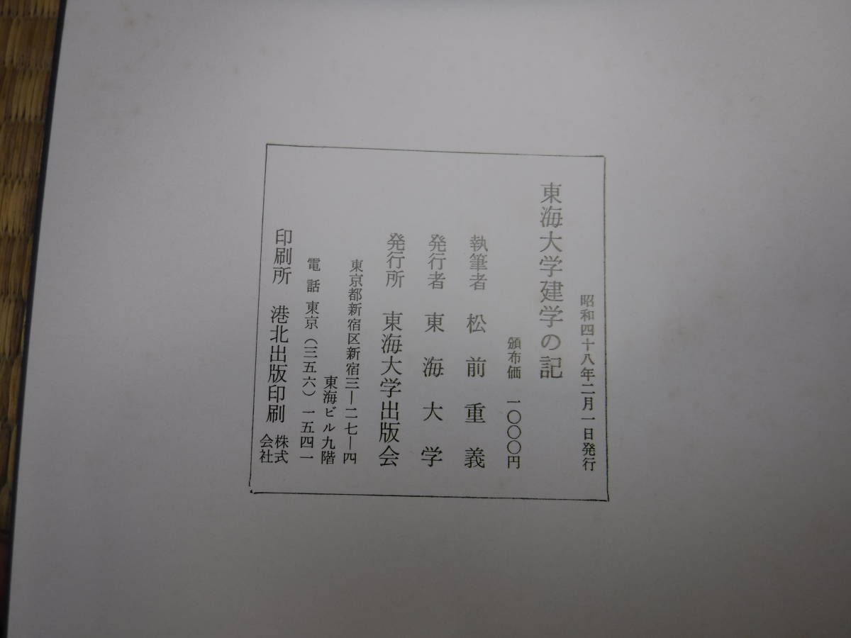 東海大学建学の記　東海大学_画像4