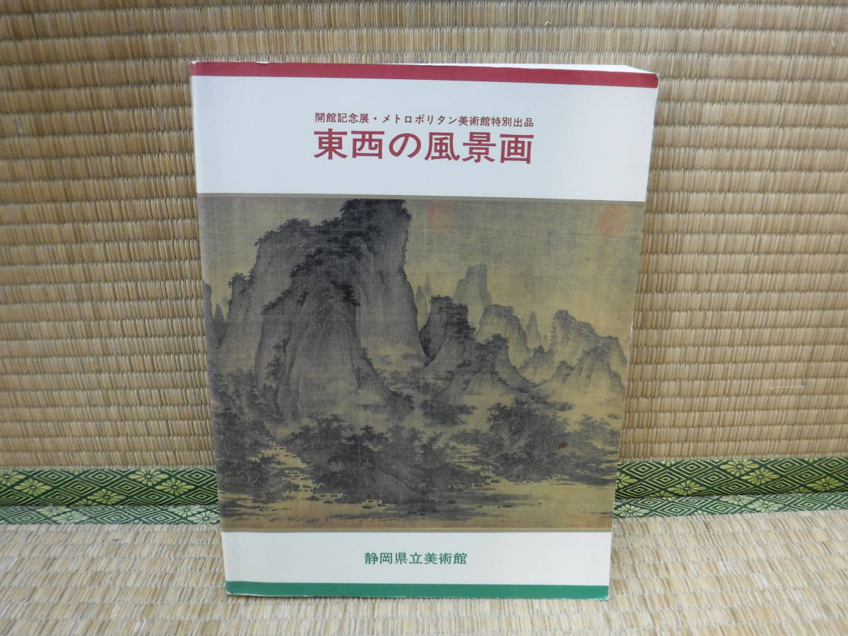 東西の風景画　開館記念展・メトロポリタ美術館特別出品　静岡県立美術館_画像1