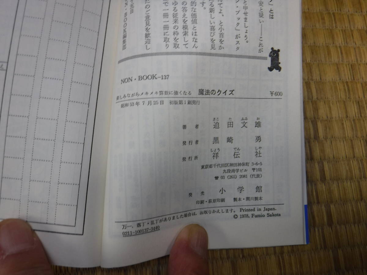 魔法のクイズ　楽しみながらメキメイ算数に強くなる　迫田文雄　祥伝社_画像4