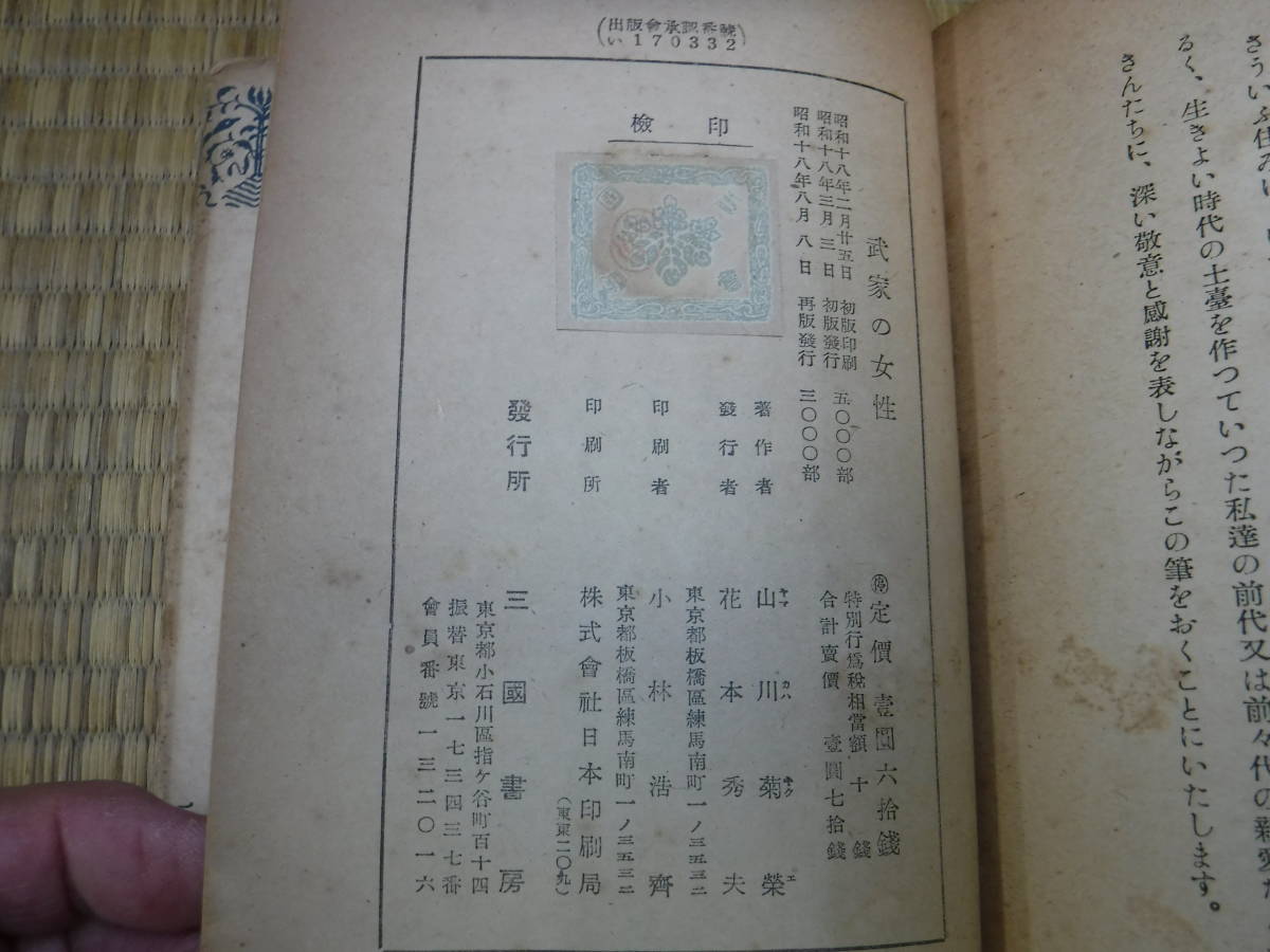 女性叢書　武家の女性　山川菊栄　三国書房_画像4