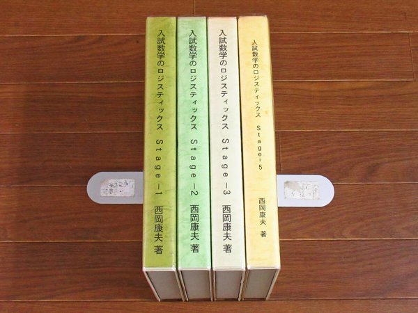 入試数学のロジスティックス カセットテープ Stage 1 2 3 5 の 4点 西岡康夫 アイ・エム・エー出版 CA40