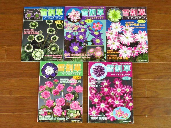 雪割草 パーフェクトブック 別冊趣味の山野草 VOL.3，4，5，6，8　5冊 栃の葉書房 BA33_画像1