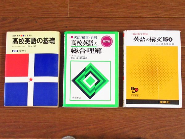 図解方式 高校英語の基礎/文法 構文 表現 高校英語の総合理解 新訂版 長谷川潔/三訂新版 演習英文解釈 英語の構文150 高梨健吉 計3冊 BA23_画像1