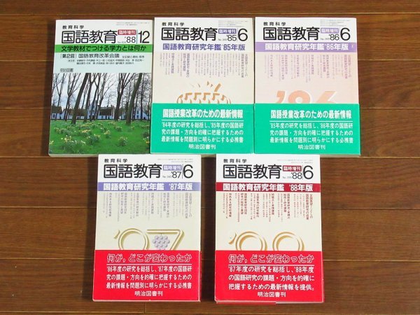  education science national language education special increase .1985~1988 year 11 pcs. Meiji books publish literature education base vocabulary dictionary / introduction Ashida .../ national language education research yearbook \'85~\'88/ other HA28