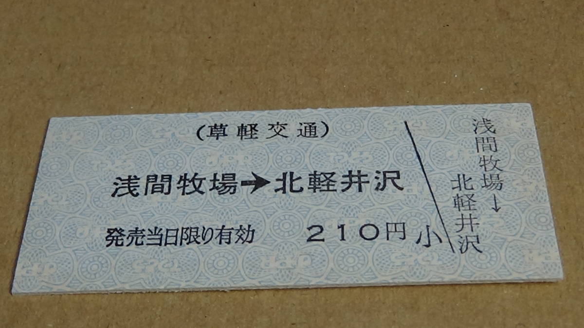 草軽交通　B型硬券　浅間牧場→北軽井沢　210円_画像2