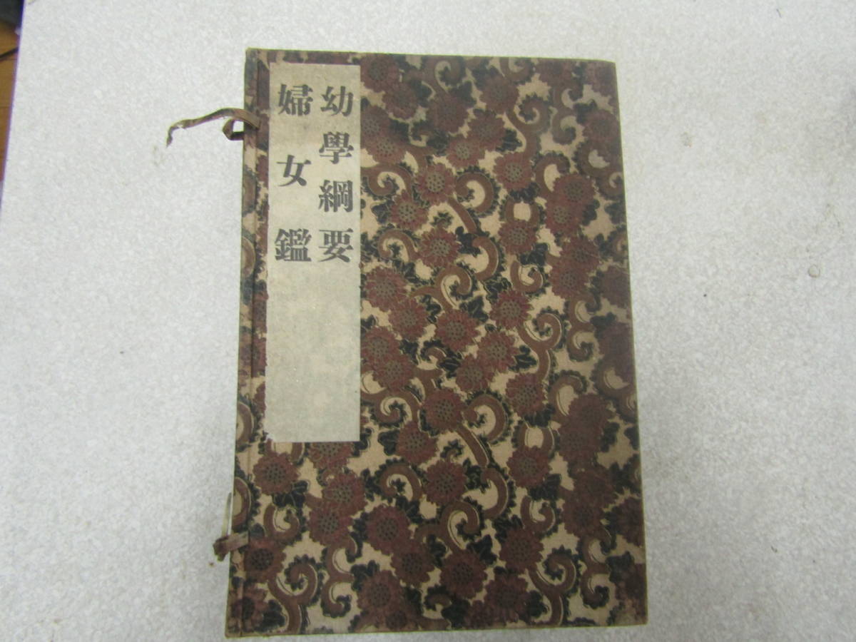 幼学網要　婦女鑑　大正四年　7冊（Ｐ212）_画像1