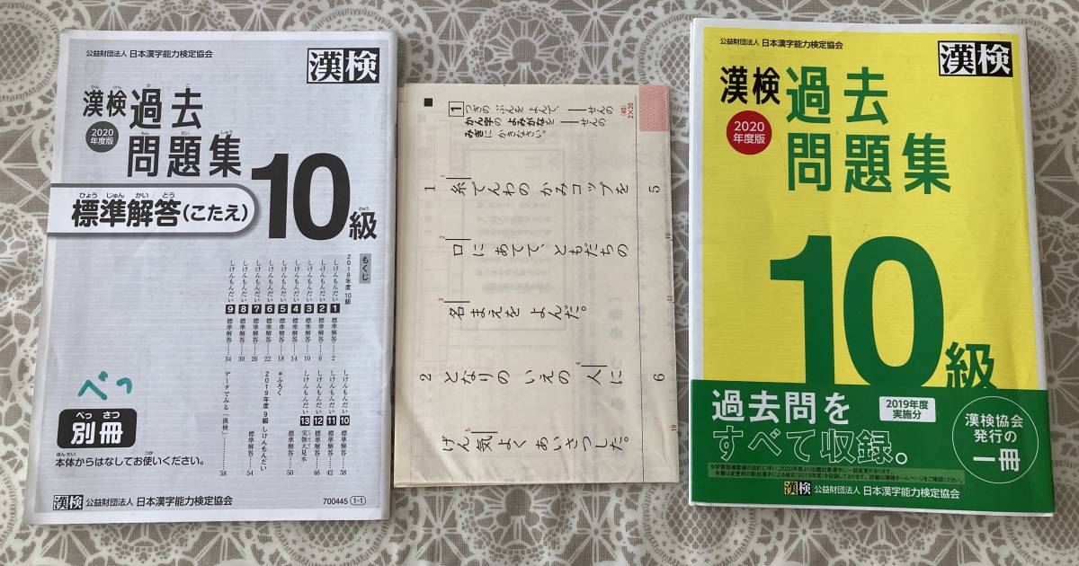 漢字検定過去問題集２０２０＆2019漢検過去問題集　10級　小学1年生ドリル　3冊セット_画像2