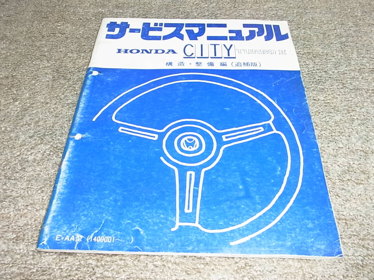 N★ ホンダ　シティ ターボ2　AA-140　サービスマニュアル 構造・整備編 追補版　昭和58年11月_画像1