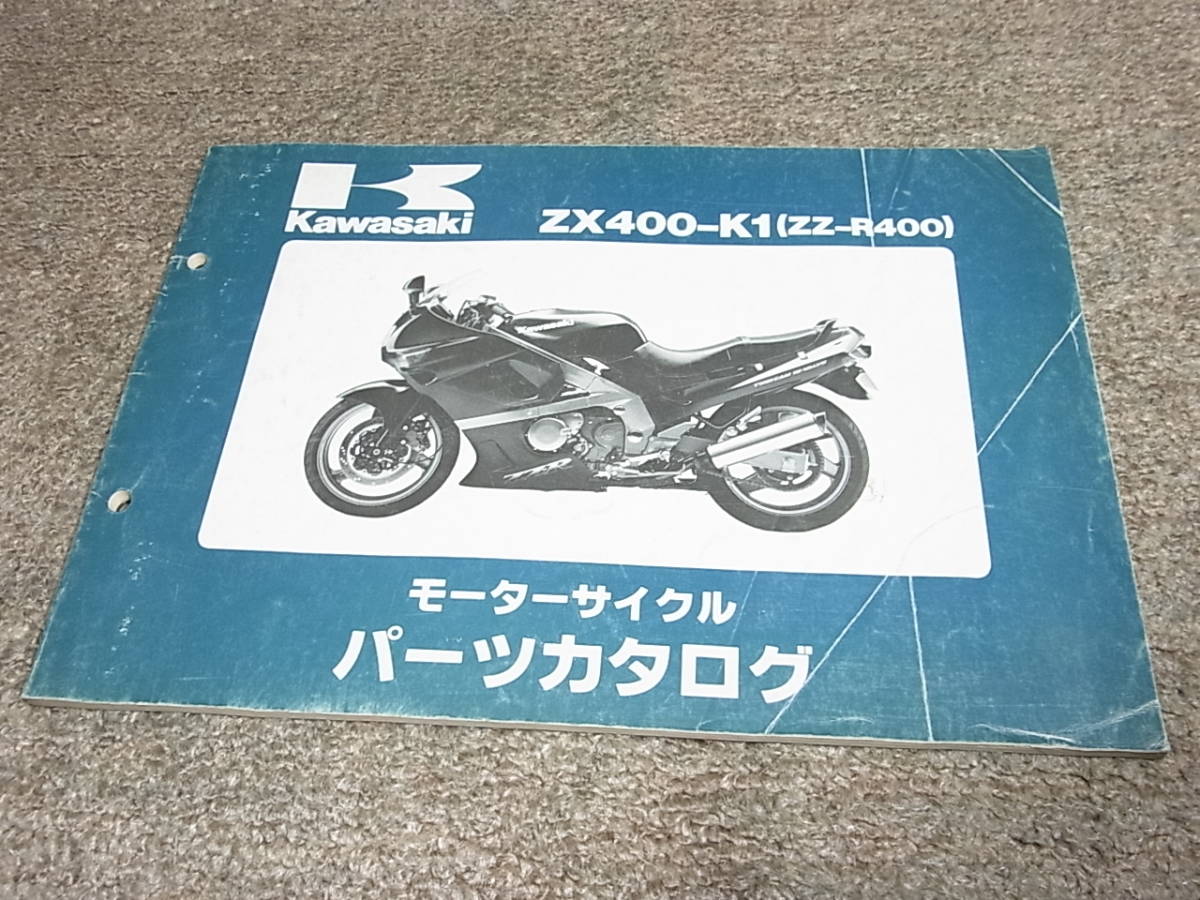 N★ カワサキ　ZZ-R400　ZX400-K1 ZX400K　パーツカタログ_画像1